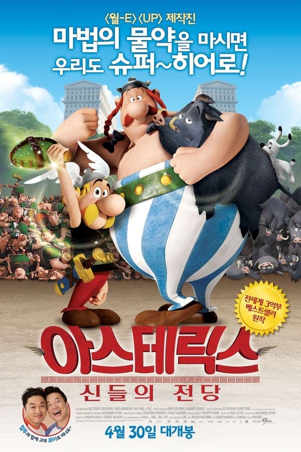 영화 "아스테릭스: 신들의 전당(Asterix: The Mansions of the Gods, 2014) 리뷰