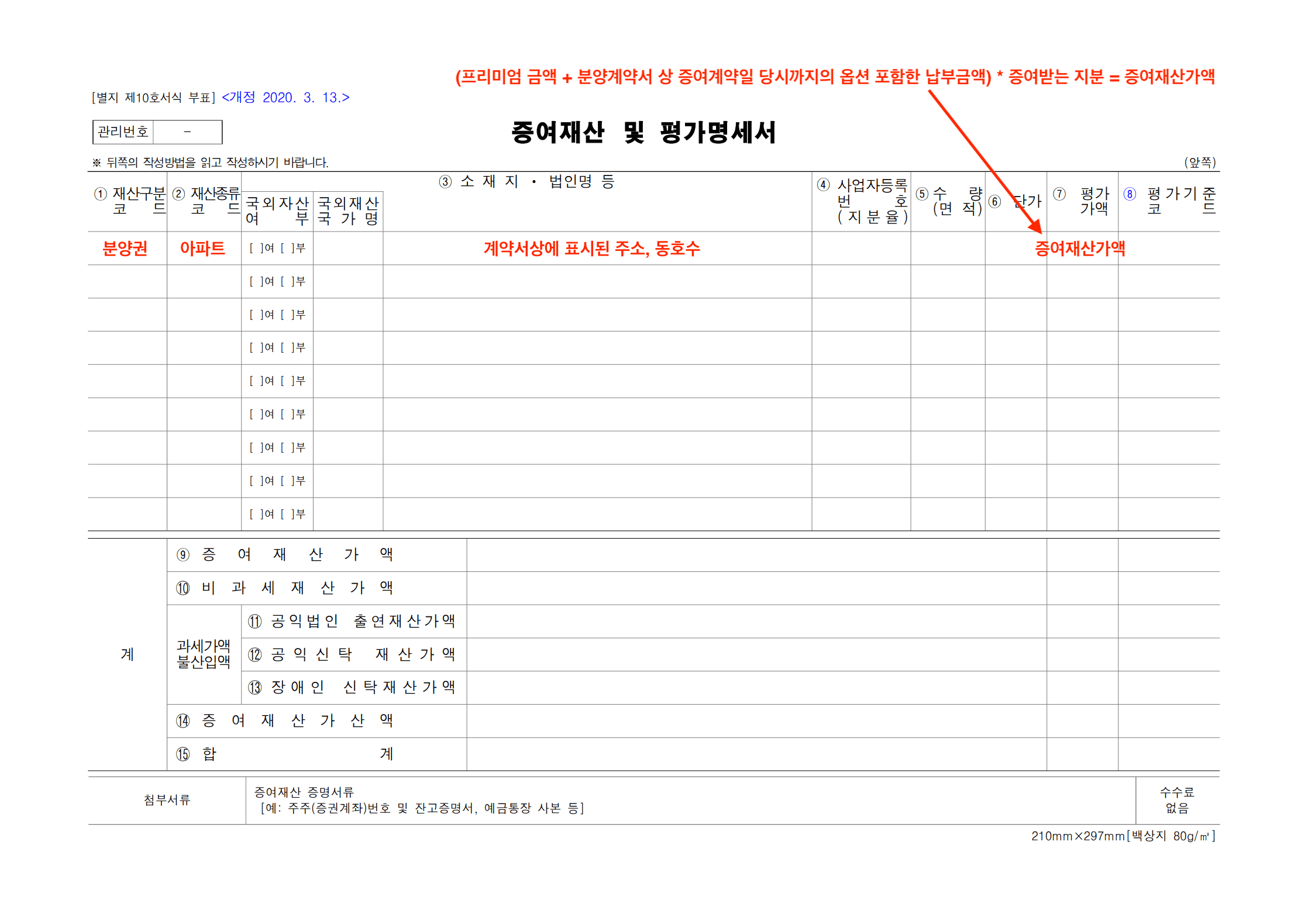 신고서 1. 증여재산 및 평가 명세서