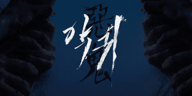 드라마 "악귀(2023)" 리뷰